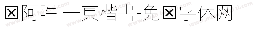 嗡阿吽 一真楷書字体转换